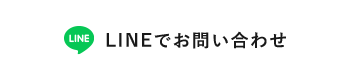 LINEでお問い合わせ