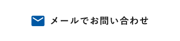 メールでお問い合わせ